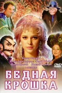 Постер Бедная крошка
