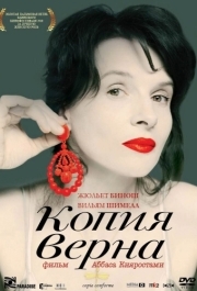 
Копия верна (2009) 