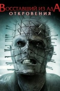 Постер Восставший из ада: Откровения (Hellraiser: Revelations)