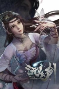 Постер Призрачный меч падающей звезды (Liu xing huan jian)