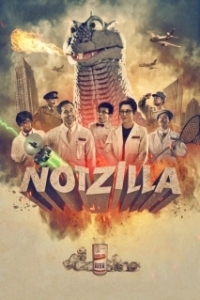 
Негадзилла (2019) 