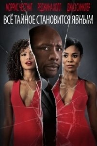 
Все тайное становится явным (2016) 
