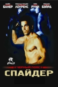 Постер Черный пояс 2: Спайдер (Blackbelt II)