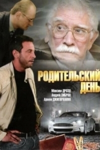Постер Родительский день