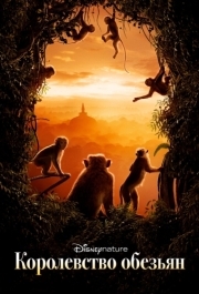 
Королевство обезьян (2015) 