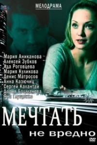 Постер Мечтать не вредно