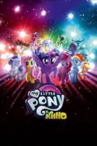 Постер My Little Pony в кино (My Little Pony: The Movie)