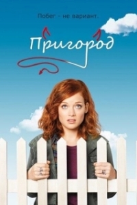 Пригород (1-3 сезон) 
