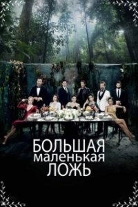 Маленькие убийства (1-2 сезон) 
