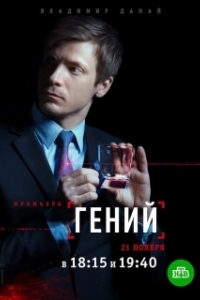 Гений (1 сезон) 
