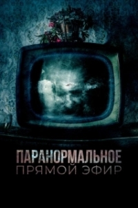 Постер Паранормальное. Прямой эфир (History of the Occult)