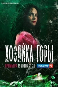 Постер Хозяйка горы