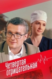 Постер Четвёртая отрицательная