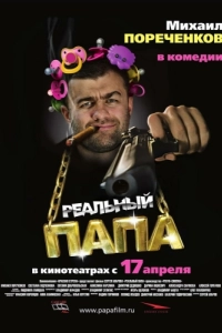 Постер Реальный папа