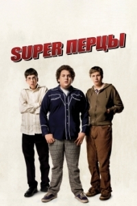 Постер SuperПерцы (Superbad)