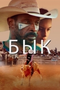 
Бык (2019) 