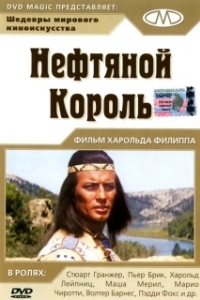 
Нефтяной король (1965) 