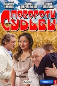 Повороты судьбы 
