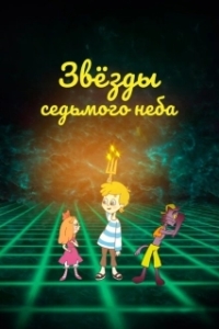 Постер Звезды седьмого неба