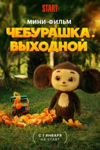 Постер Чебурашка. Выходной