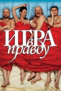 Постер Игра в правду