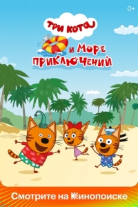 Постер Три кота и море приключений 