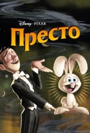 
Престо (2008) 