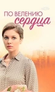 По велению сердца 

