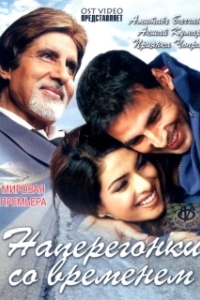 
Наперегонки со временем (2005) 