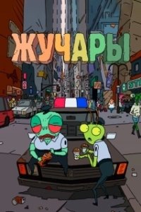 
Вредитель (2018) 