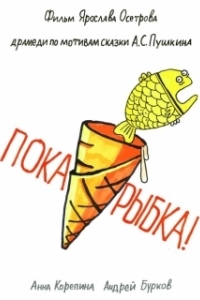 Постер Пока, рыбка!
