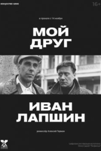 Постер Мой друг Иван Лапшин 