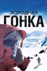 Постер Холодная гонка