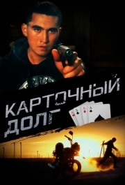 
Карточный долг (2023) 