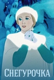 
Снегурочка (1952) 