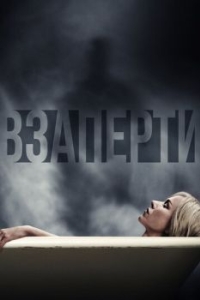 Постер Взаперти (Shut In)