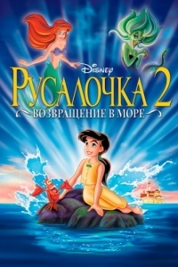 Постер Русалочка 2: Возвращение в море (The Little Mermaid II: Return to the Sea)