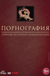 Порнография: Тайная история цивилизации 

