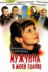 Постер Мужчина в моей голове