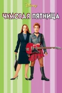 Постер Чумовая пятница (Freaky Friday)