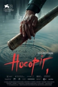 
Носорог (2021) 