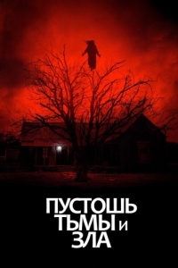 Постер Пустошь тьмы и зла (The Dark and the Wicked)