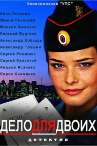 Дело для двоих (1 сезон) 
