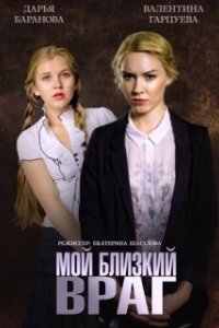Постер Мой близкий враг
