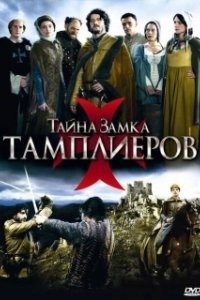 Постер Тайна замка тамплиеров (La commanderie)