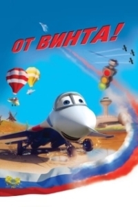 Постер От винта 3D (Wings)