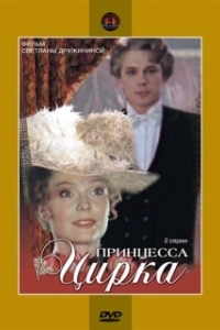 
Принцесса цирка (1982) 