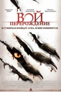 Постер Вой: Перерождение (The Howling Reborn)