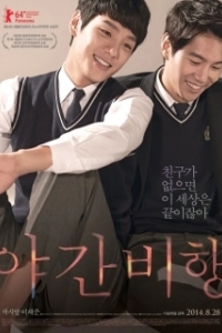 
Ночной рейс (2014) 