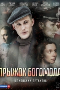 Постер Прыжок богомола
